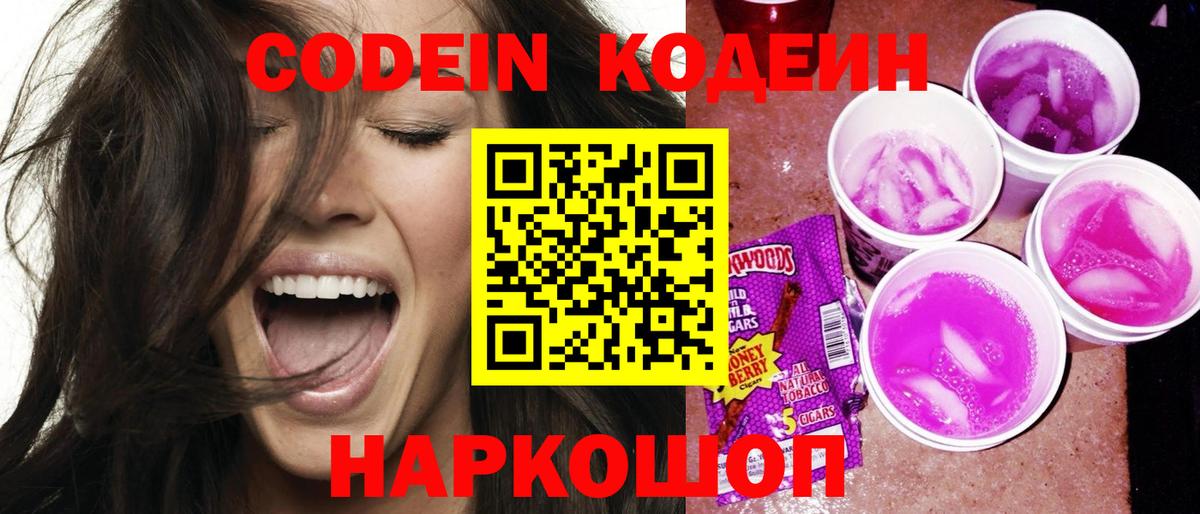 Кодеин Purple Drank Петрозаводск